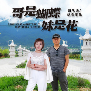哥是蝴蝶妹是花