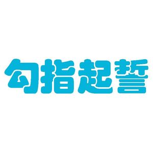 勾指起誓英文版