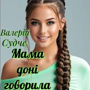 Мама доні говорила