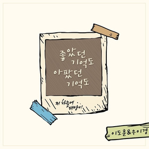 좋았던 기억도 아팠던 기억도