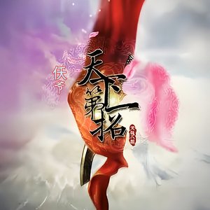 天下第一招（翻自 杨国庆）