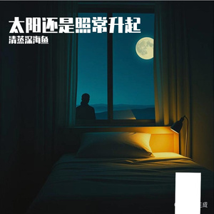 太阳还是照常升起