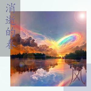 风-消逝的春