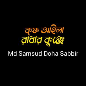 কৃষ্ণ আইলা রাধার কুঞ্জে (DJ Remix) [আরকুম শাহ]