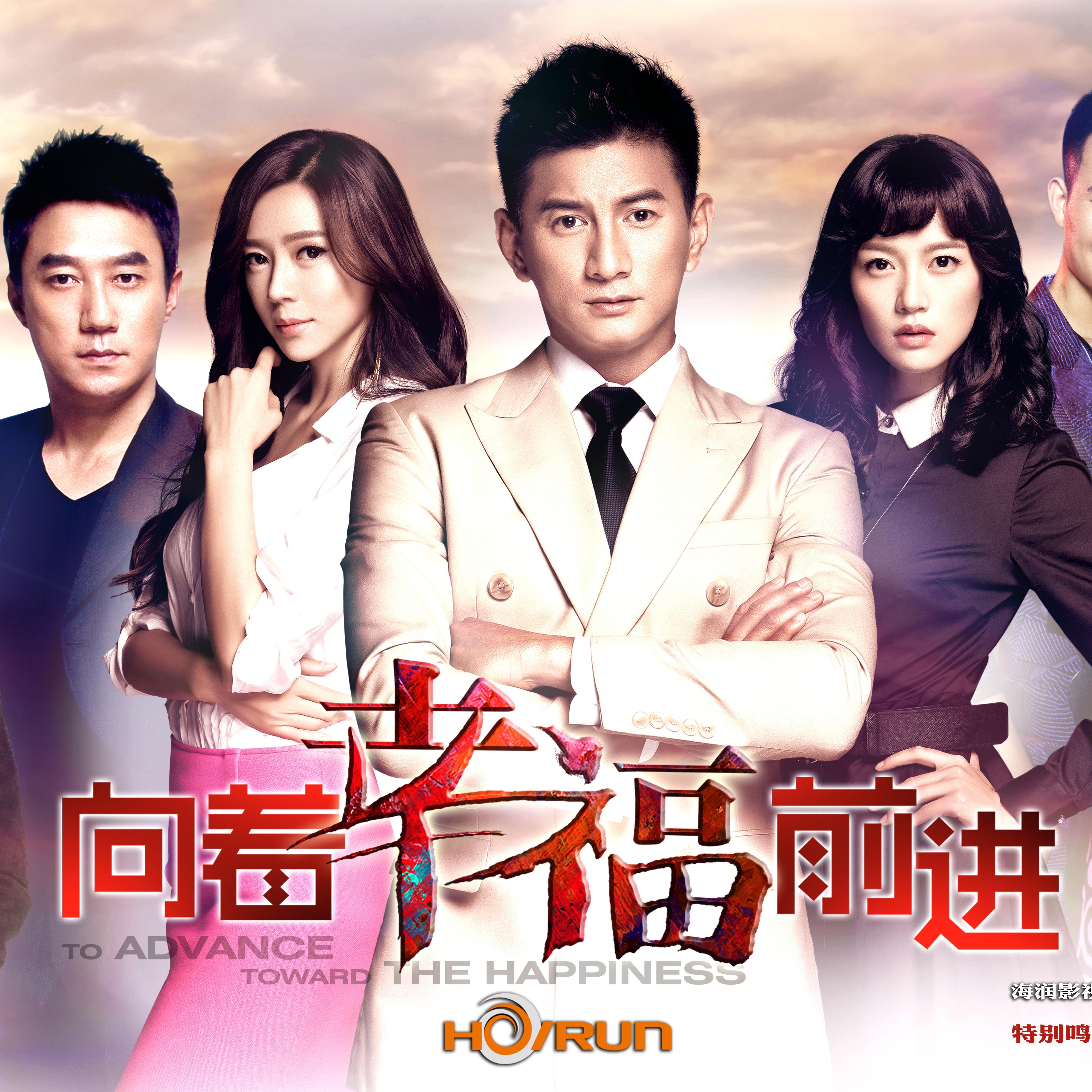 电视剧《向着幸福前进》片尾曲