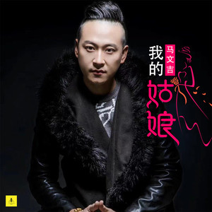 我的姑娘