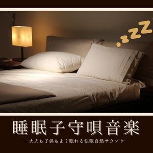 よく眠れる音楽