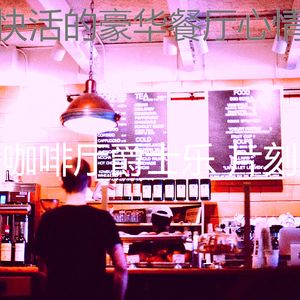 微妙的酷咖啡厅心情