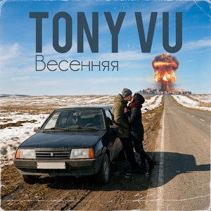 Весенняя