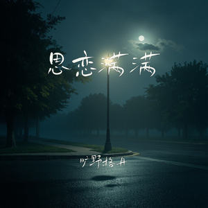 思恋满满