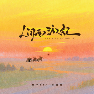 人间西游记