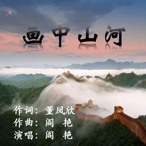 《画中山河》董凤欣词 阎艳曲唱