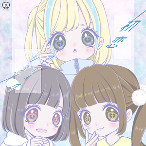 初恋アディクション