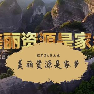 美丽资源是家乡