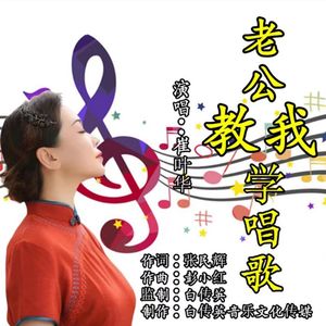 老公教我学唱歌