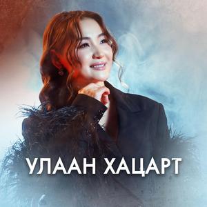 Munh Tsetseg Shig Huleelt (feat. Batsukh)