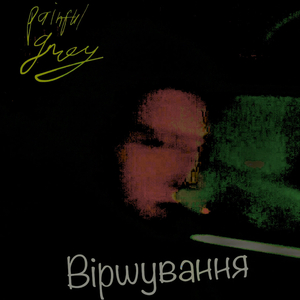 Віршування