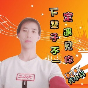 下辈子不一定还能遇见你