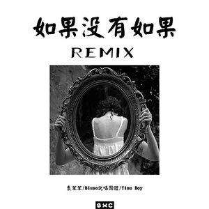 如果没有如果Remix