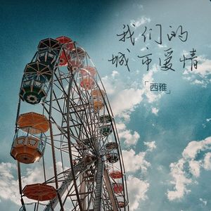 我们的城市爱情