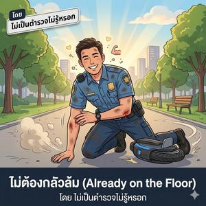 ไม่ต้องกลัวล้ม (Already on the Floor)