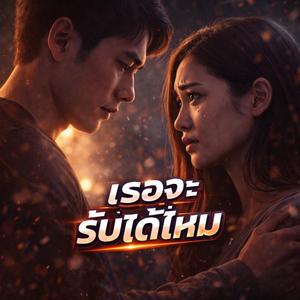 เธอจะรับได้ไหม