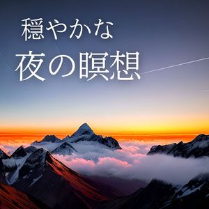 心の平穏