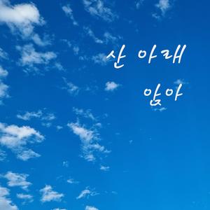 산아래 앉아 (Feat. 인디언수니)