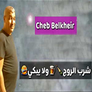 Chreb El Rouge Wla Yebky