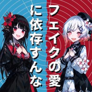 【AI艾玛/希罗】ピノキオピー - T氏の話を信じるな