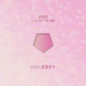 ☆自爱病listen to me☆（Feat.重音テト）