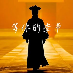 等你的季节cover刘诗诗