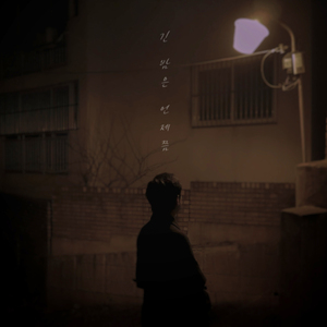 긴 밤은 언제쯤 (Feat.김준형) Long night (Feat.Kim jun hyung)