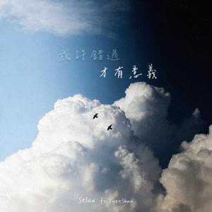 或許錯過才有意義