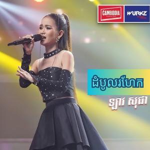 ដំបូលរហែក