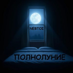 Полнолуние