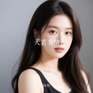 天若有情 (Cover 几度)