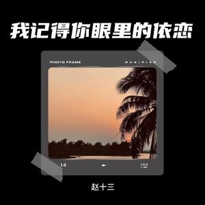 我记得你眼里的依恋 (女声版)