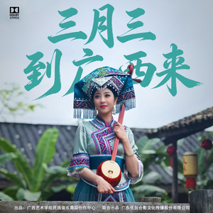 三月三到广西来 独立音乐风格版