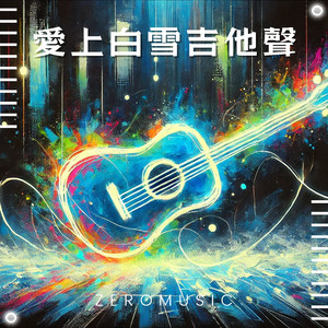 冬夜独奏是思念