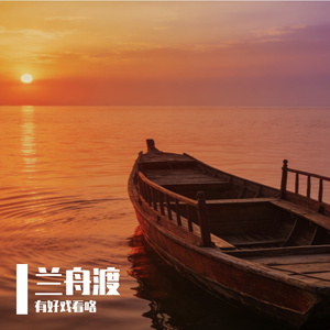 兰舟渡
