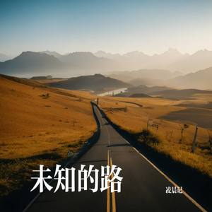 未知的路