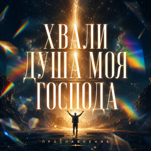 Хвали душа моя Господа