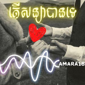 តើសន្យាបានទេ