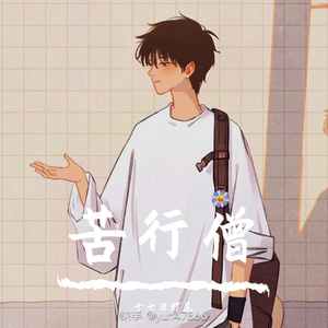 苦行僧