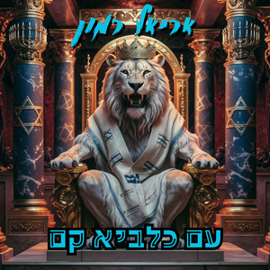 עם כלביא קם