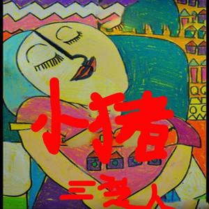 小猪