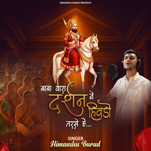 Baba Thara Darshan Ne Hivdo Tarse Hai