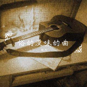 俗的没味的曲