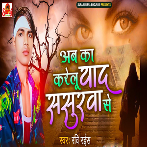Ab Ka Karelu Yaad Sasurwa Sa